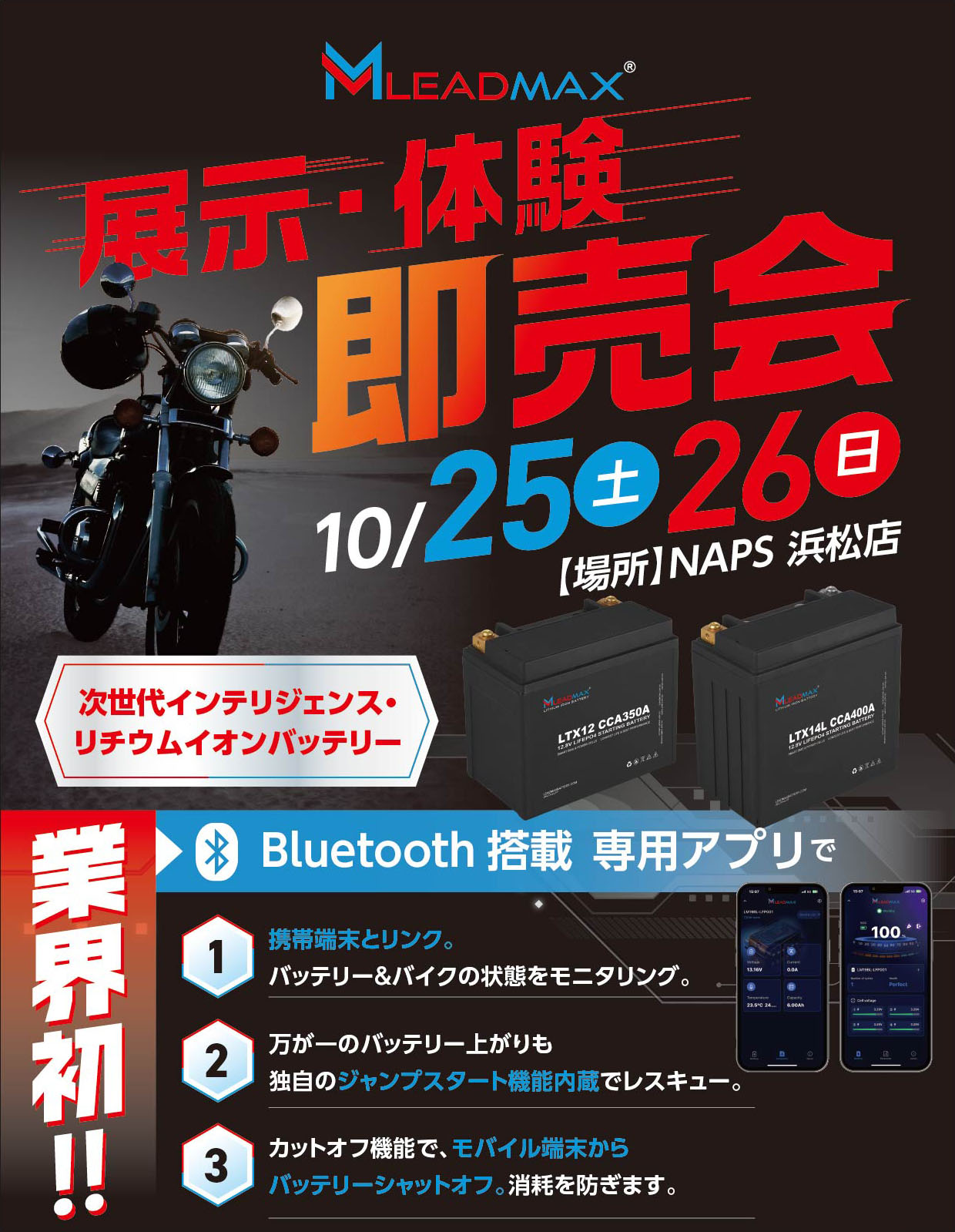 次世代Bluetooth搭載リチウムイオンバッテリー「LEADMAX」展示・体験即売会～9/13(土) NAPS一宮店