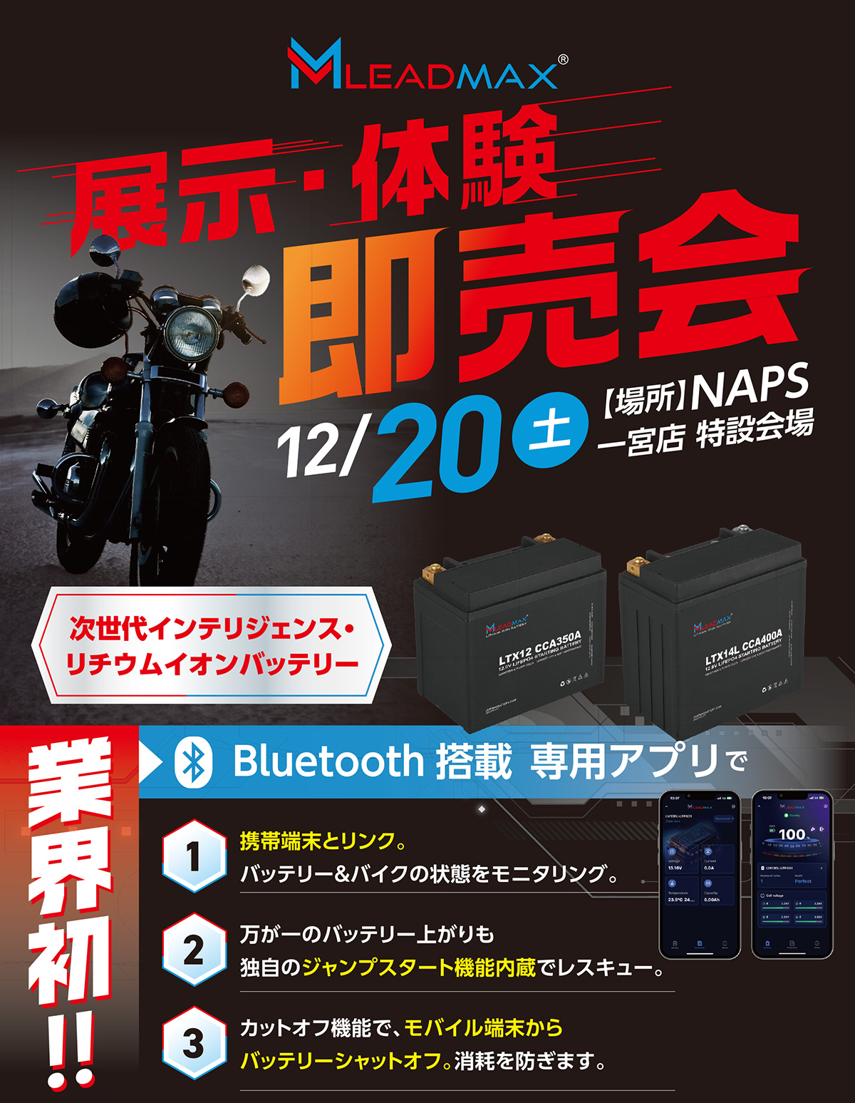 次世代Bluetooth搭載リチウムイオンバッテリー「LEADMAX」展示・体験即売会～9/13(土) NAPS一宮店