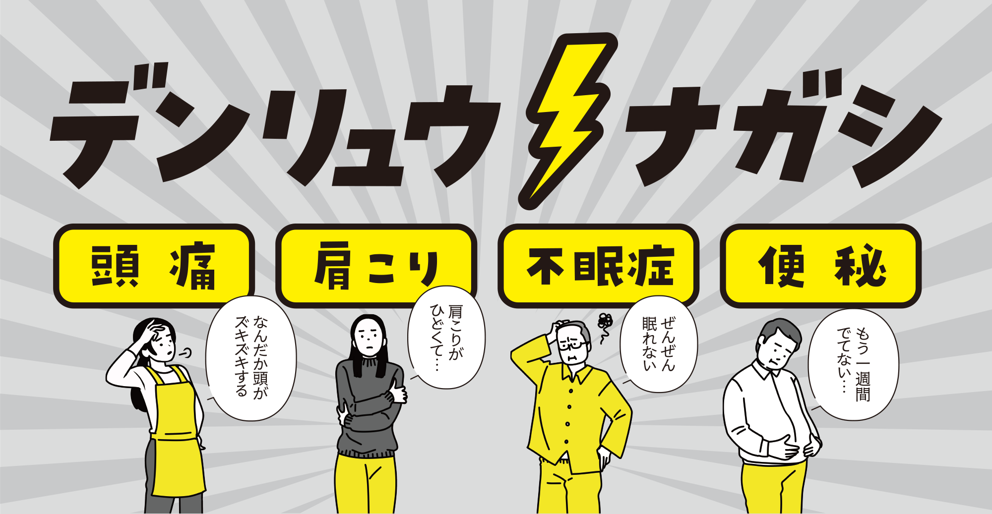 デンリュウナガシ~頭痛・肩こり・不眠症・便秘~高電位治療器によるボディリフレッシュ