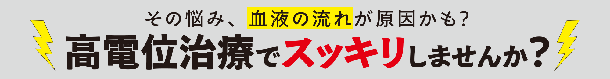 その悩み、血液の流れが原因かも?高電位治療でスッキリしませんか?