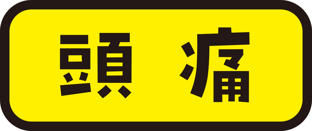 頭痛