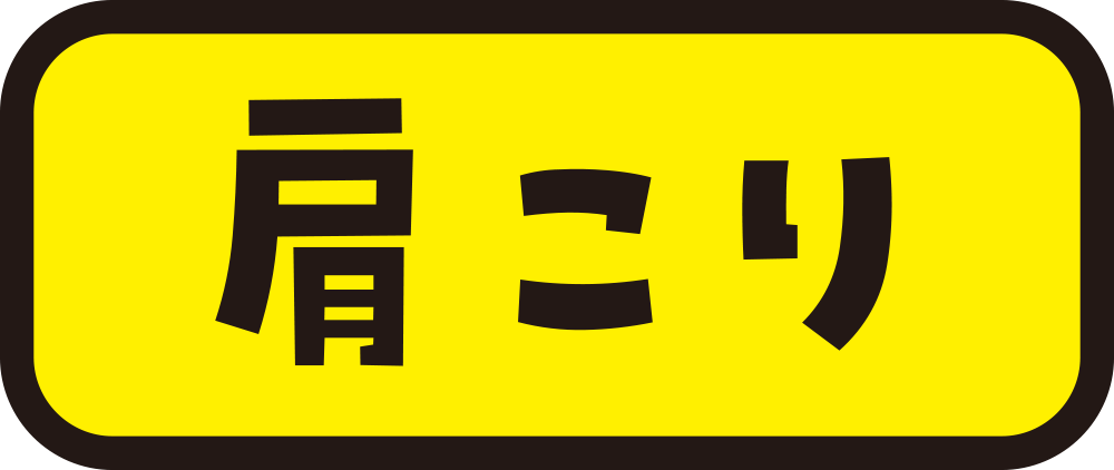 肩こり