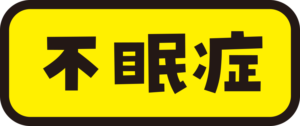 不眠症