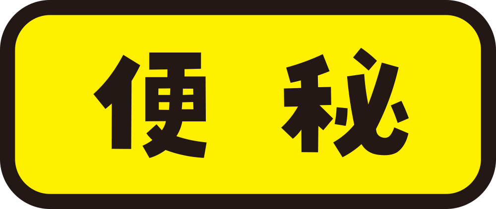 便秘